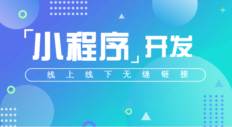发现小程序开发的N种可能:选择指南