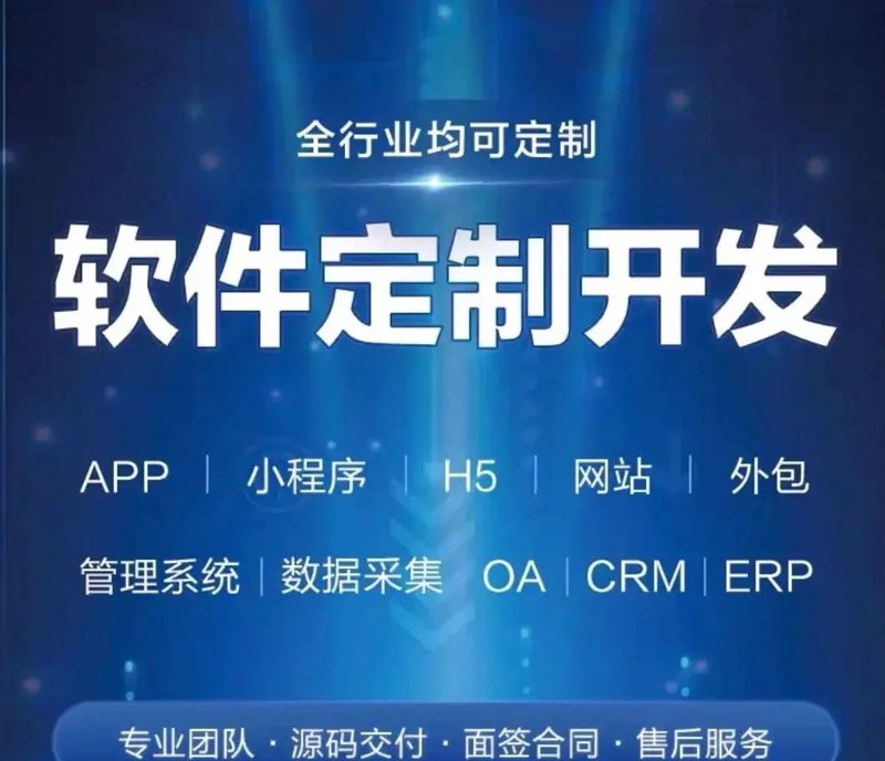北京软件定制开发选购指南:为您的企业量身打造信息化武器